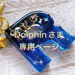 Dolphinさま専用:フルオーダー♡イニシャルキーホルダー