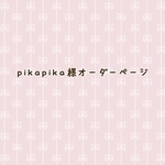  pika pika様オーダーページ