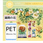 要事前連絡❕満開の花＊特殊インク＊PETテープ＊新七天＊はく離式＊海外マステ