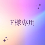 F様専用カート