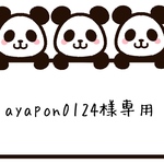 ayapon0124様専用