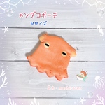 【再販】メンダコさんのふわふわポーチ (Mサイズ)
