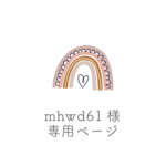 mhwd61様専用ページ