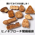 【送料無料】ヒノキブローチ闇鍋福袋【秋の福袋】