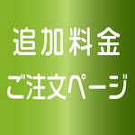 追加料金　専用ページ