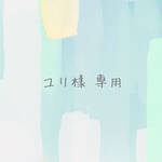ユリ様 専用ページ