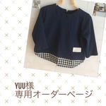 YUU様  専用オーダーページ