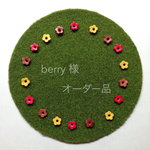 berry様オーダー品