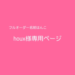 【フルオーダー】お名前はんこ　houx様専用ページ