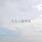 ななこ様専用ページ