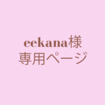eekana様　専用ページ