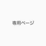 【専用ページ】ギフトセット