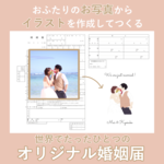ニュアンスイラストオリジナル婚姻届【お二人のイラスト・お名前入り】