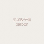 追加and予備balloon
