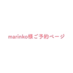 🛍 ♡marinko様ご予約ページ♡