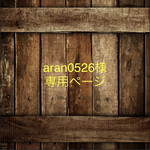 aran0526様専用ページ
