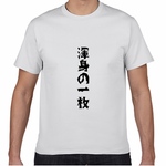 渾身の一枚 Tシャツ