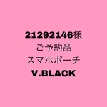 《ご予約品》本革ストラップ　スマホポーチ    帆布　V.BLACK