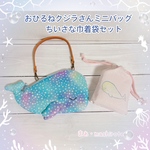  おひるねクジラさんミニバッグ(巾着袋Sセット)カラフル