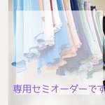 専用セミオーダーです♪