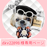 dkv22898様専用ページ