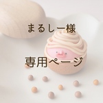 まるしー様　専用ページ