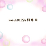 karubi0324様