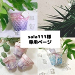 sala111様専用ページ