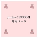junko-118888様　専用ページ