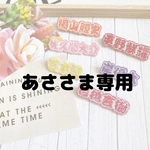 【あささま】推し活 キーホルダー