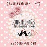 aa2015-r4510様専用ページ♡