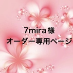 7mira様　オーダー専用ページ