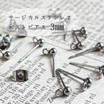 <シルバー>3mm 8点サージカルステンレス ポスト ピアス カン付き キャッチ付き アレルギー対応
