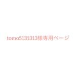 tomo5131313様専用ページ