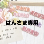 【はんさま】推し活 キーホルダー