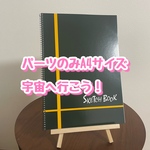 パーツのみA4スケッチブックシアター宇宙へ行こう
