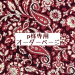 ｐ様専用　オーダーページ【liberty　セオドアマナー　レッド】