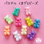 パステル くまグミ ビーズ 10個☆ハンドメイド☆パーツ☆素材☆キッズアクセサリー☆かわいい☆ゆめかわいい☆パステル ☆
