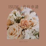 【明朗会計】ISUM代行申請