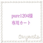 ★pure1204様専用カート★