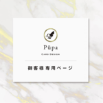 ☆お客様専用ページ☆