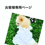 mio0309様専用ページ