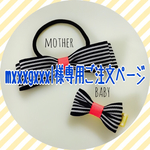 注意※mxxxgxxxl様専用ご注文ページです