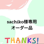 sachiko様専用出品です