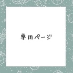 Bunke様専用ページ