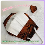 両用インナー立体マスク：パイソン柄オレンジ系(受注販売) 