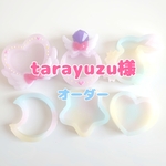 tarayuzu様 オーダー品