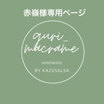 赤嶺様オーダー