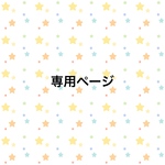 mmtspinkさま専用ページ