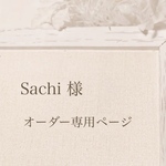 Sachi様オーダー専用ページ
